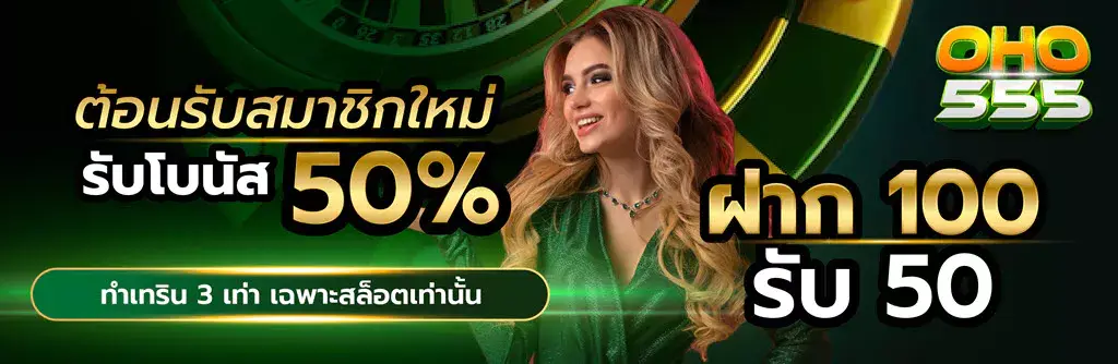 oho 555 สล็อต