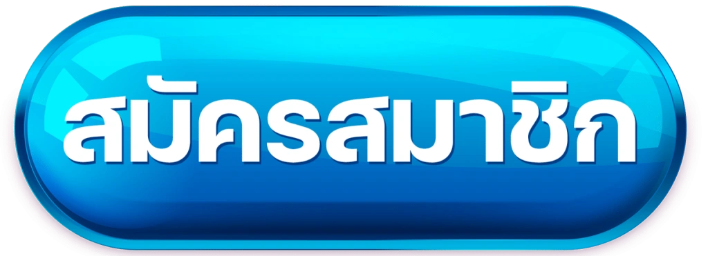 สมัครโอ้โห้99