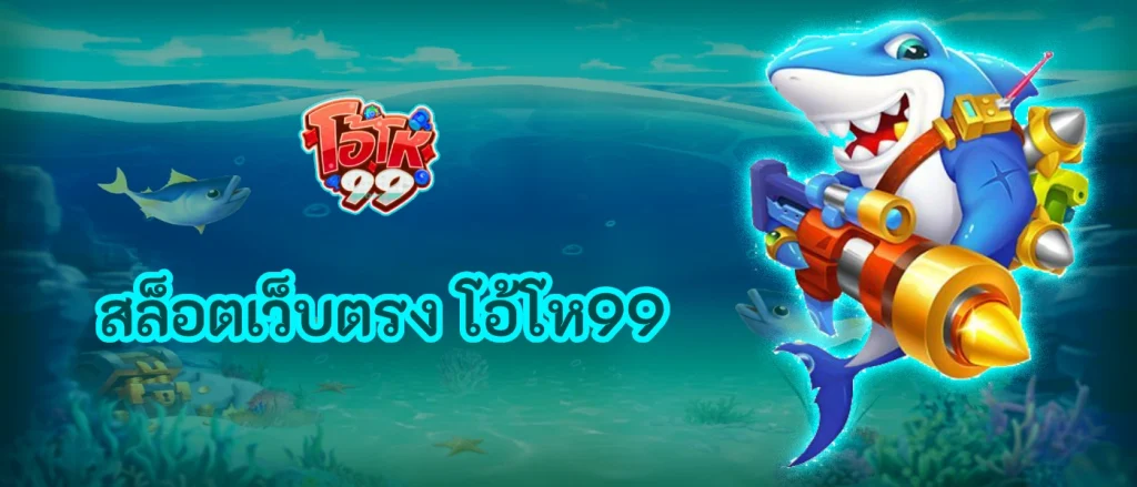 สล็อต เว็บ ตรง โอ้ โห 99