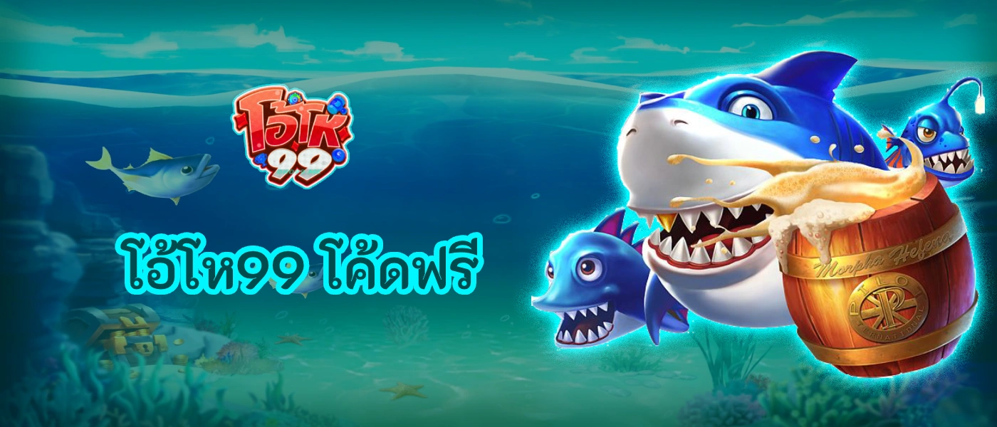 โอ้โห99 โค้ดฟรี