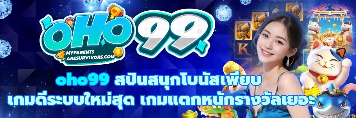 oho99 เว็บตรง