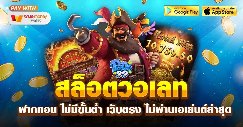 เว็บตรง วอเลทไม่มีขั้นต่ํา